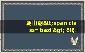 图<span class='bazi'> 🦆 </span>片<span class='bazi'> 🦍 </span>